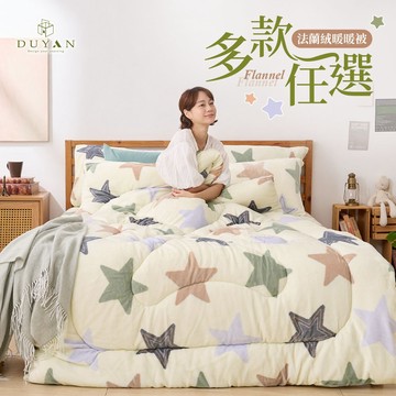 DUYAN竹漾 法蘭絨加厚舖棉暖暖被 150x200cm-多款任選 被子 棉被 冬被 厚被 毛毯 2.3kg