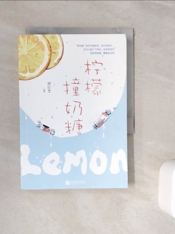 【書寶二手書T3／一般小說_WID】檸檬撞奶糖_簡體_卿玖思
