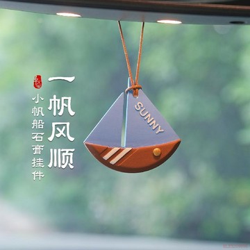 桃園出貨🍂一帆風順帆船汽車用品車載掛件香水後視鏡掛件車用香薰擴香石禮品