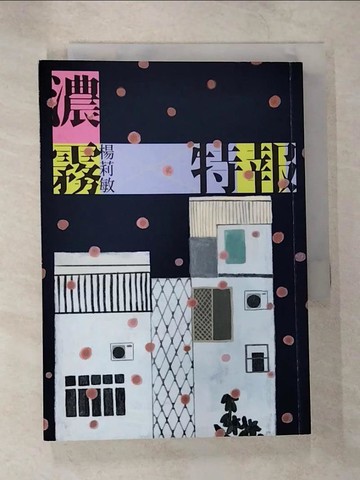 【書寶二手書T1／短篇_B61】濃霧特報_日文_楊莉敏