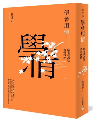 學會用情：當老莊遇見黃帝內經2[二手書_近全新]