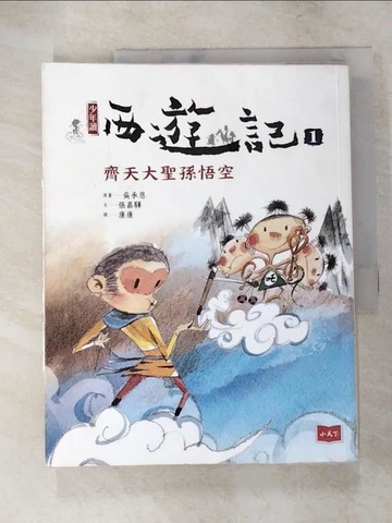 【書寶二手書T8／兒童文學_QZ4】少年西遊記1-齊天大聖孫悟空_張嘉驊
