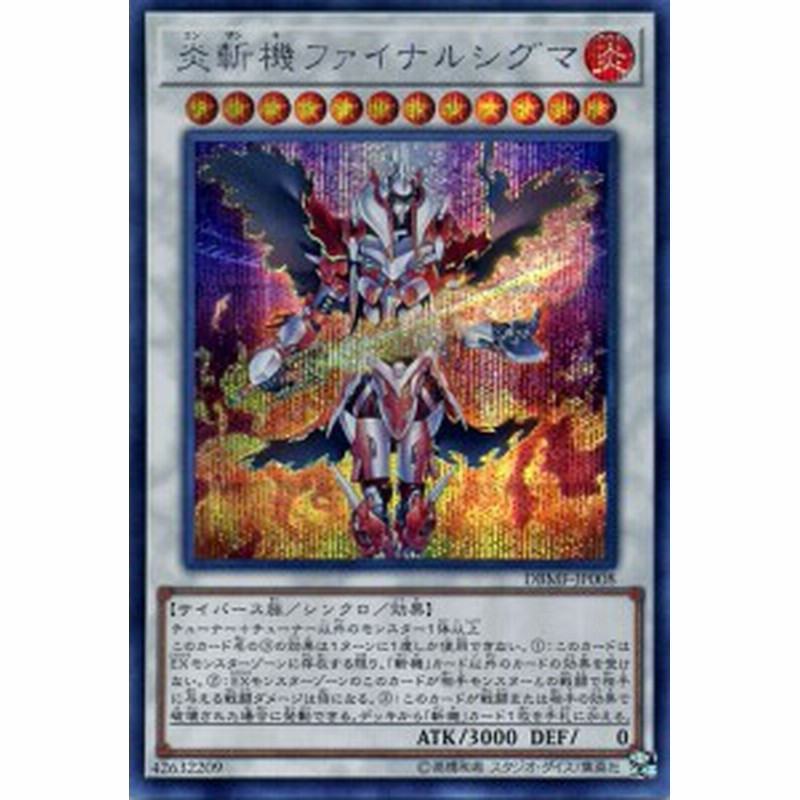 遊戯王カード 炎斬機ファイナルシグマ シークレットレア ミスティック ファイターズ Dbmf デッキビルドパック 斬機 シンクロ 炎属 通販 Lineポイント最大1 0 Get Lineショッピング