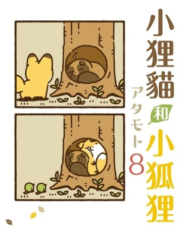 小狸貓和小狐狸（8）（首刷附錄版）[二手書_良好]