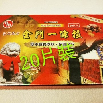 滿額免運  買10送1 金門一條根精油貼 布現貨速發每盒20片開發票 買越多送越多  每片4.4元現貨  精油貼布