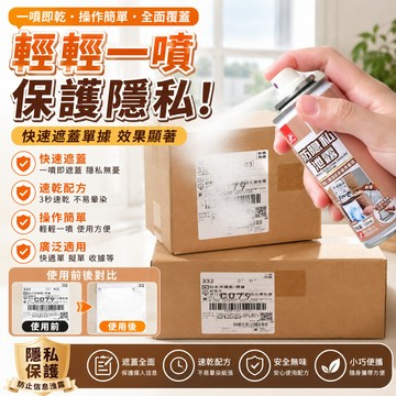 物流單 消除 快遞單資訊 熱敏紙塗改液  消除防洩露保護 隱私速乾劑 消除遮蓋 熱敏紙塗改液