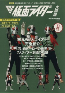  大人の仮面ライダー大図鑑　栄光の７人ライダー編 ＭＡＧＡＺＩＮＥ ＨＯＵＳＥ ＭＯＯＫ／マガジンハウス(その他)