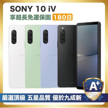 【頂級嚴選 A+福利品】SONY 10 IV 外觀優於九成新 特選品