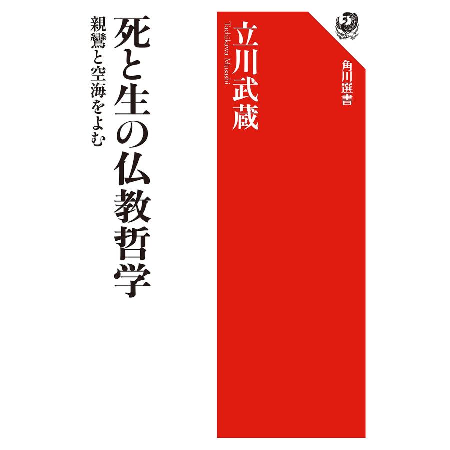 死と生の仏教哲学 親鸞と空海を読む