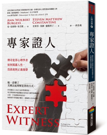 專家證人：傳奇犯罪心理學者如何揭露人性，為真相與正義發聲