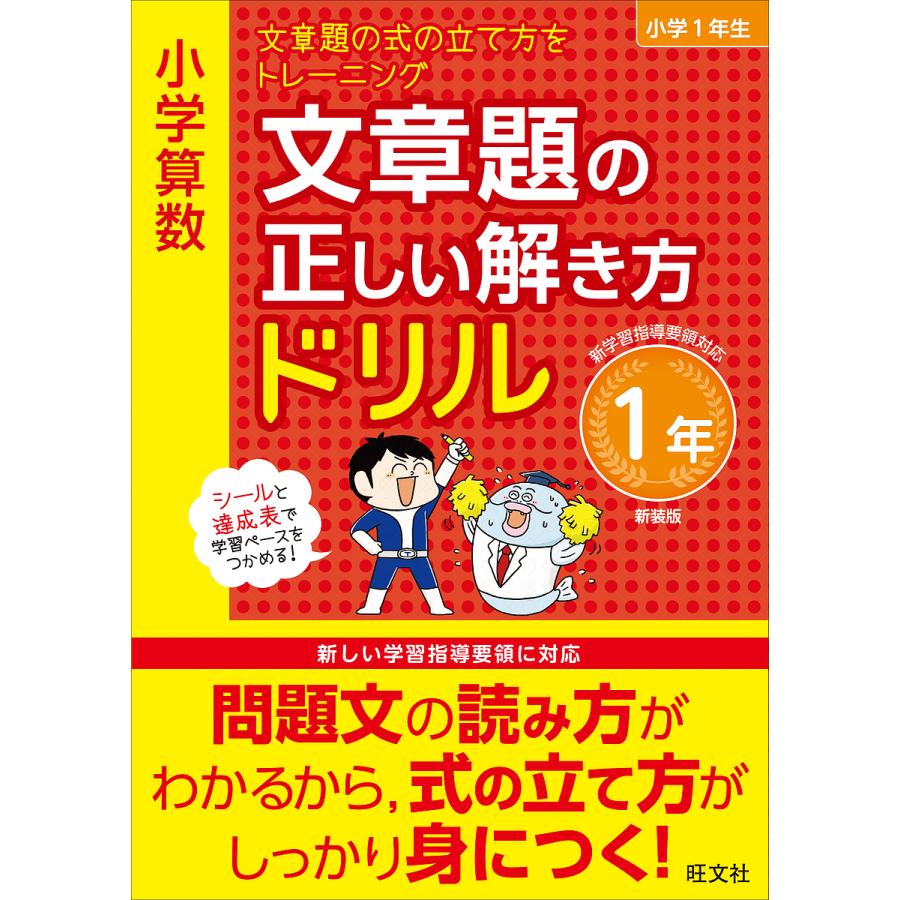 小学算数文章題の正しい解き方ドリル 文章題の式の立て方をトレーニング 1年 新装版