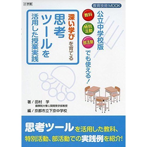 深い学びを育てる思考ツールを活用した授業実践 (教育技術MOOK)