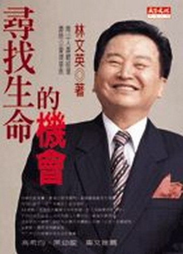 尋找生命的機會【二手書_良好】TAAZE讀冊生活