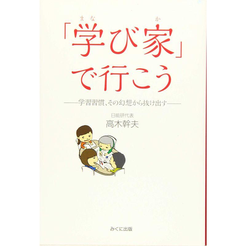 「学び家」で行こう ?学習習慣、その幻想から抜け出す?