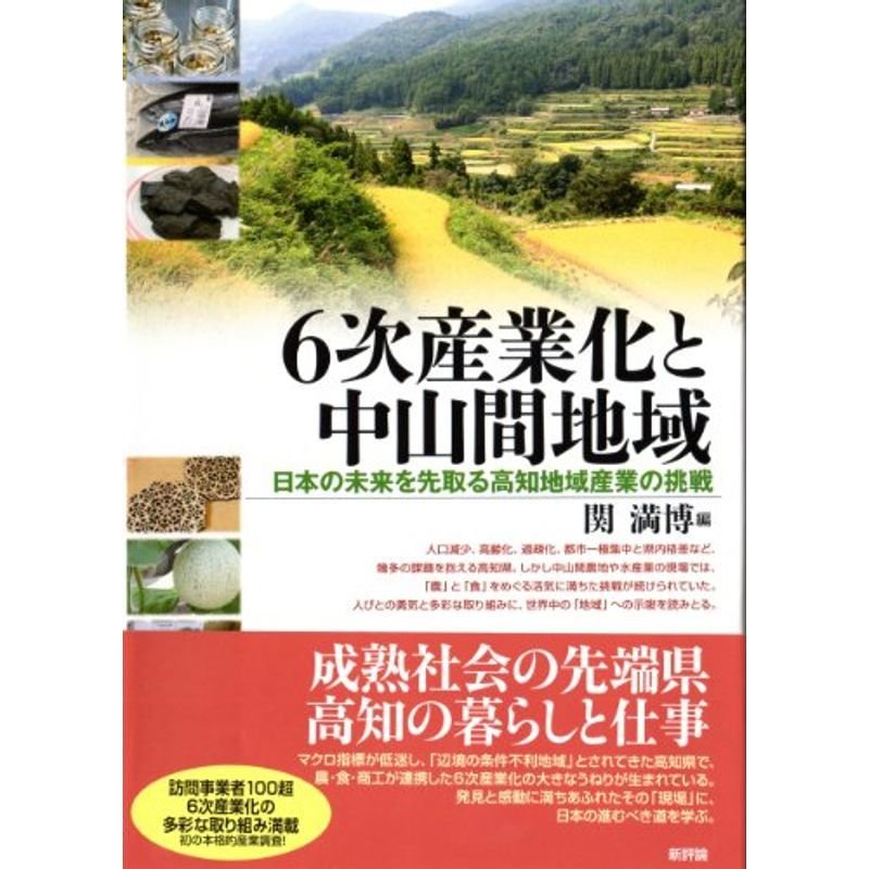 6次産業化と中山間地域: 日本の未来を先取る高知地域産業の挑戦