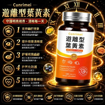 遊離型葉黃素 玉米黃質 游離態小分子好吸收 晶亮保健 清晰配方 調整體質 維持健康 全球安心購
