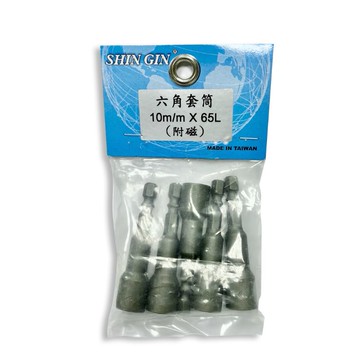 SHIN GIN  六角套筒 附磁 五入/包 台灣製造 六角套筒 不零售 套筒 轉接頭