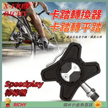 DG Speedplay棒棒糖 鎖踏轉平踏 RICHY卡踏轉換器 卡踏轉平踏 公路車轉換座平踏板 自行車鎖踏轉平踏果凍套