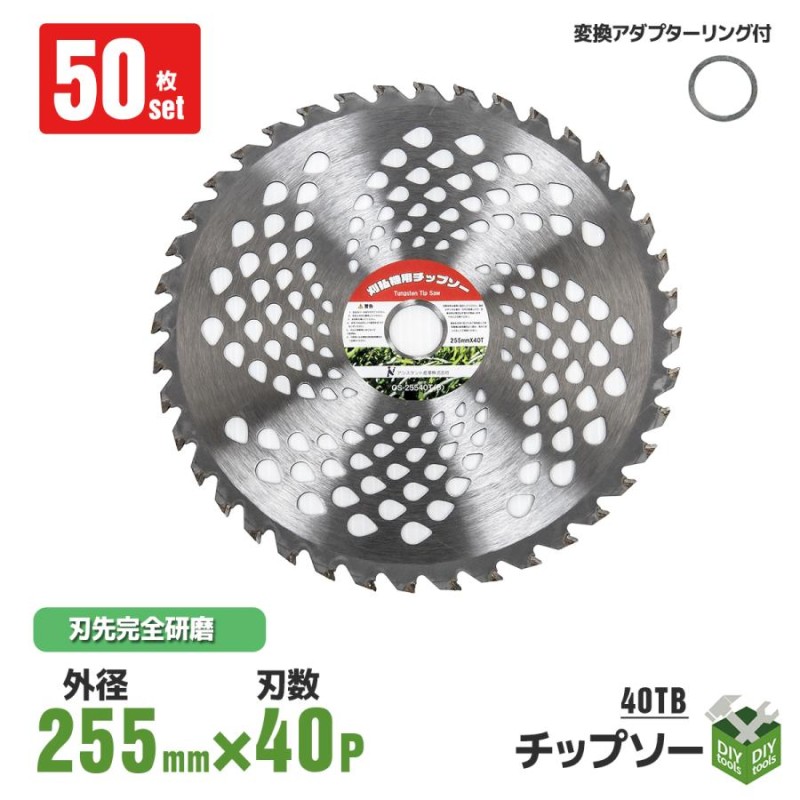 チップソー 替刃 255mm×40T 50枚セット交換 刃こぼれ 草刈機 草刈り機 草刈刃 チップソー 刈払機 草刈機 刈払い 草刈り 替刃 替え刃  軽量 40TB | LINEブランドカタログ