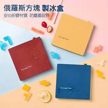 創意俄羅斯方塊矽膠製冰盒 DIY製冰器 帶防塵蓋 交換禮物 推薦 聖誕禮物推薦 尾牙禮品推薦