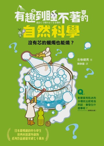 【電子書】有趣到睡不著的自然科學：沒有芯的蠟燭也能燒？