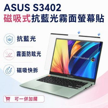 EZstick ASUS S3407 適用 磁吸式螢幕貼 抗藍光 霧面 防反光 防眩光 可拆卸