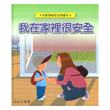 上人(Y94-6)幼兒情緒繪本-我在家裡很安全