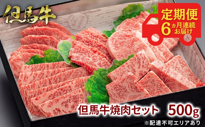 定期便 但馬牛 焼肉 5種 食べ比べ 計500g 6ヶ月連続お届け[ 牛肉 お肉 ブランド牛 焼き肉 キャンプ BBQ アウトドア バーベキュー 霜降り 赤身 ギフト