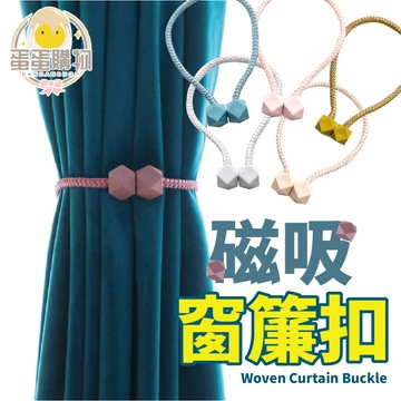 磁吸窗簾扣 窗簾綁帶 窗簾扣環 窗簾扣 綁帶 磁扣 窗簾磁扣 裝飾 繩子 磁鐵扣 綁繩 居家 捆綁繩 簡約束繩 磁吸扣