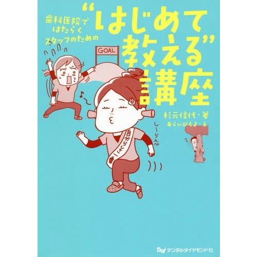 歯科医院ではたらくスタッフのための はじめて教える 講座