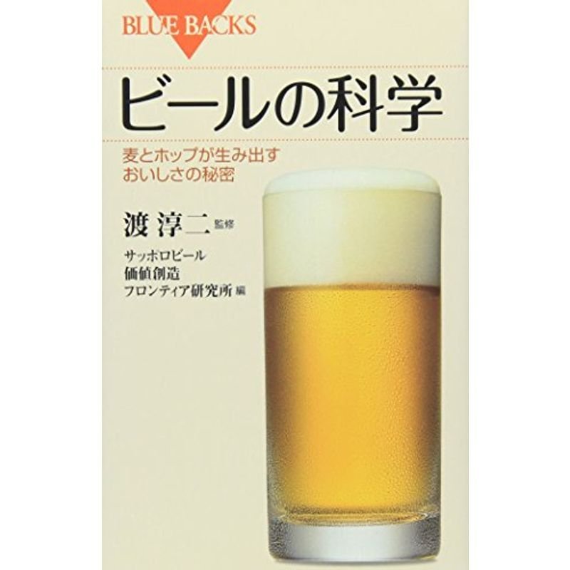 ビールの科学?麦とホップが生み出すおいしさの秘密 (ブルーバックス)