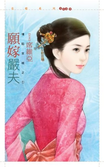 【電子書】願嫁嚴夫【情陷京城之一】