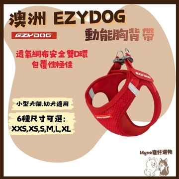 【myne寵好選物】澳洲EZYDOG動能胸背帶透氣網布安全雙D環包覆性極佳專為小型犬貓和幼犬貓設計