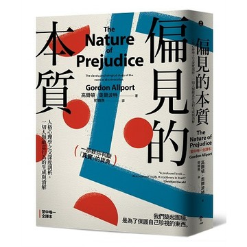 偏見的本質：人格心理學之父深度剖析，一切人類敵意行為的生成與消解_【心】【優質新書】