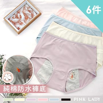 Pink Lady 6件生理褲 純棉防水布 棉質內褲 縲縈內褲 柔軟包覆 經典素色 中高腰 包臀內褲 9609