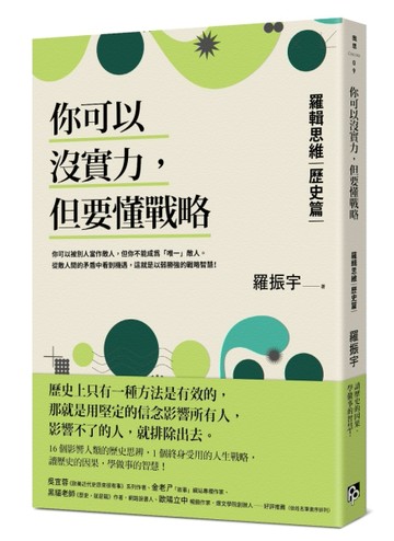 你可以沒實力，但要懂戰略：羅輯思維【歷史篇】用歷史思辨，掌握終身受用的人生[二手書_良好]