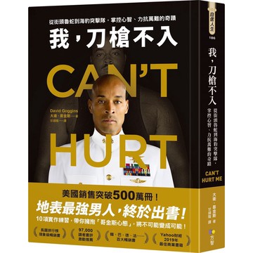 我, 刀槍不入: 從街頭魯蛇到海豹突擊隊, 掌控心智、力抗萬難的奇蹟/David Goggins eslite誠品