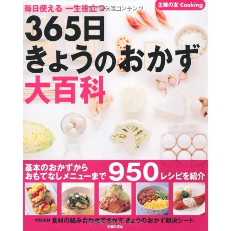 365日きょうのおかず大百科?毎日使える 一生役立つ (主婦の友cooking)