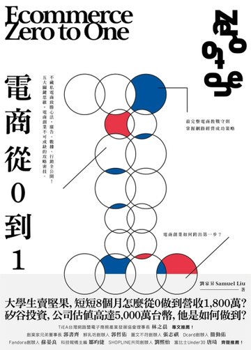 電商 Zero to One：從0到1[二手書_良好]