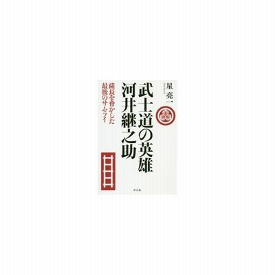 安い買い付け 武士道の英雄 河井継之助 薩長を脅かした最後のサムライ 1c76cc0c 海外製 Cfscr Com