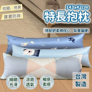 特長抱枕 143x42 萊賽爾材質 紮實偏硬款 台灣製造 現貨 情侶共用 枕套可拆洗