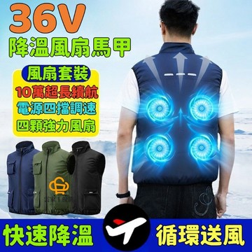 夏季新款戶外釣魚空調服 36V四風扇 風扇背心 風扇馬甲 空調服背心 空調服馬甲 防暑降溫製冷馬甲 防曬衣 風扇衣服