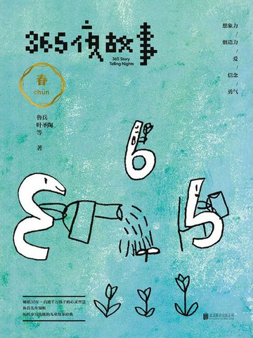 【電子書】365夜故事：春
