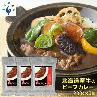 120015 北海道産牛のビーフカレー[200g×2]×3袋（6食）