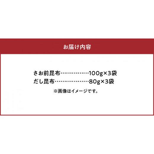 ふるさと納税 北海道 浜中町 さお前昆布100g×3袋・だし昆布80g×3袋_H0007-019