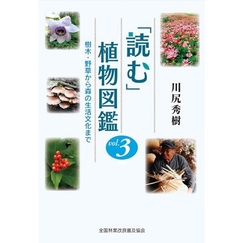 読む 植物図鑑 樹木・野草から森の生活文化まで vol.3