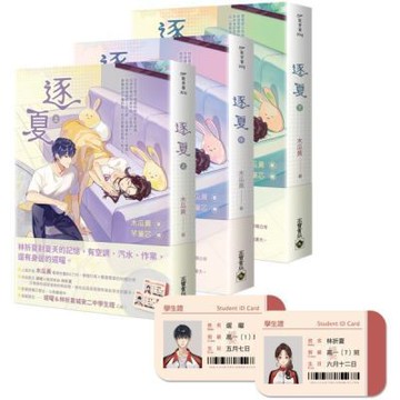 逐夏【上中下套書】首刷限定版【城邦讀書花園】