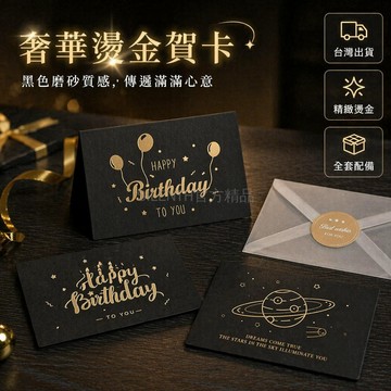 台灣出貨✨ 燙金賀卡 生日祝福卡片 新年問候卡片 情侶閨蜜禮物 手工DIY卡片 含信封小卡片 派對裝飾卡片
