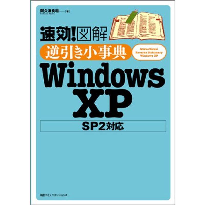 速効図解逆引き小事典WindowsXP?SP2対応