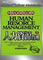 人力資源管理（下）—白金珍藏版[二手書_良好]